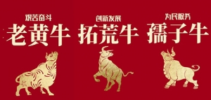 “三牛”精神