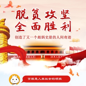 伟大脱贫攻坚精神