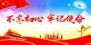 不忘初心 牢记使命