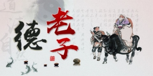 老子原文（德篇）